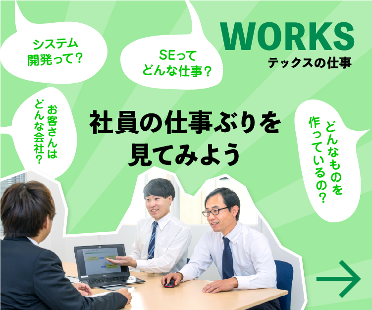 WORKS 社員の仕事ぶりを見てみよう