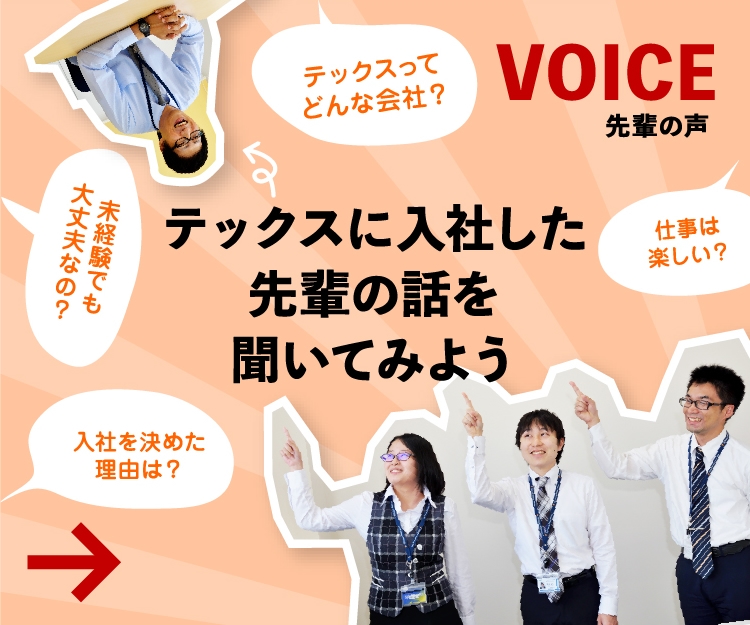 VOICE テックスに入社した先輩の話を聞いてみよう