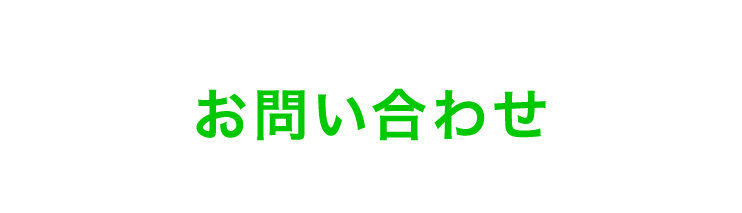 お問い合わせ