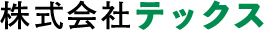 株式会社テックス