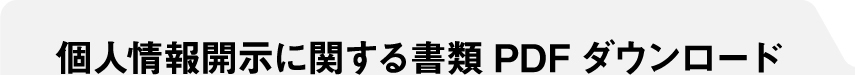 個人情報開示に関する書類PDFダウンロード